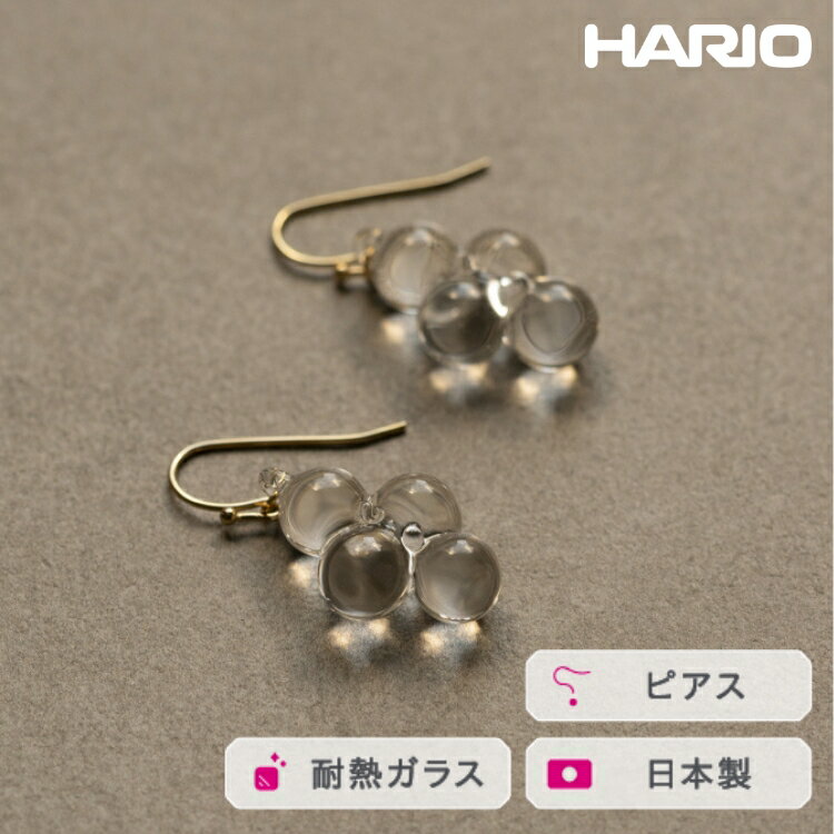 HARIO ピアス ロゼ［HAW-RZ-001P］｜耐熱 ガラス アクセサリー ハリオ ランプワークファクトリー フォーマル カジュアル おしゃれ 20代 30代 40代 国産 手作り ハンドメイド 茨城県 古河市 送料無料 贈答 記念品 お祝 ギフト _FI99