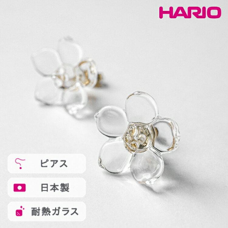 HARIO ピアス フラワー［HAP-F-004］ ※離島への配送不可｜耐熱 ガラス アクセサリー ハリオ ランプワークファクトリー 職人 繊細 フォーマル カジュアル きれいめ おしゃれ 20代 30代 40代 ギフト プレゼント お祝 ご褒美 _FM02