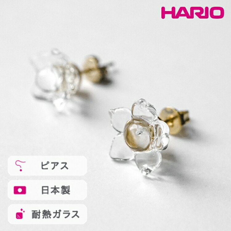 HARIO ピアス リトルフラワー［HAP-F-005］ ※離島への配送不可｜耐熱 ガラス アクセサリー ハリオ ランプワークファクトリー 職人 繊細 フォーマル カジュアル きれいめ おしゃれ 20代 30代 40代 ギフト プレゼント 記念日 _FM03