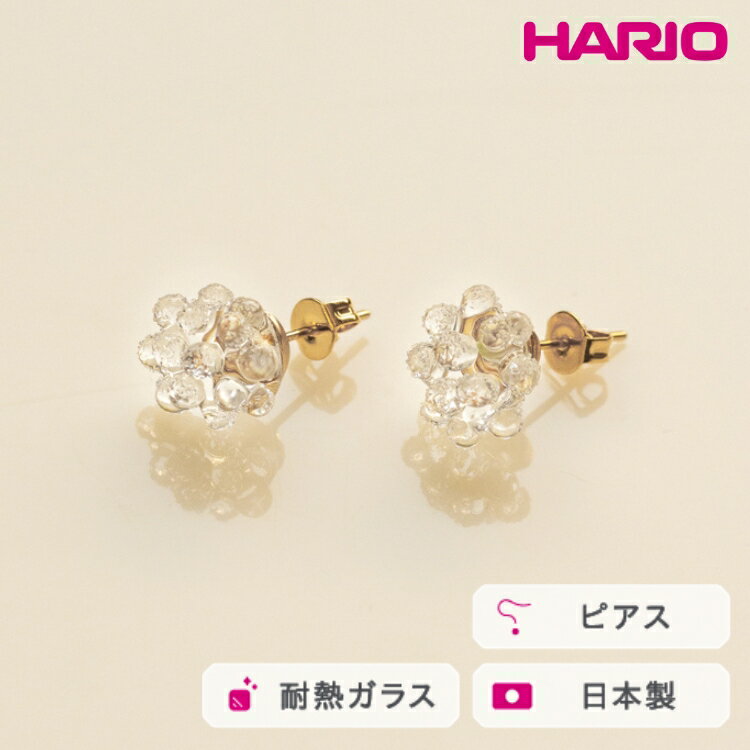 HARIO ピアス ミモザ［HAP-MS-P］ ※離島への配送不可｜耐熱 ガラス アクセサリー ハリオ ランプワークファクトリー 職人 繊細 フォーマル カジュアル きれいめ おしゃれ 20代 30代 40代 ギフト プレゼント お祝 記念日 贈答 _FM06