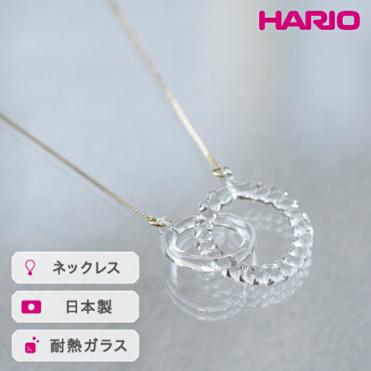HARIO ネックレス リアン［HAA-RN-001N］ ※離島への配送不可｜耐熱 ガラス アクセサリー ハリオ ランプワークファクトリー 職人 繊細 フォーマル カジュアル きれいめ おしゃれ 20代 30代 40代 ギフト 贈答 プレゼント 景品 _FM09