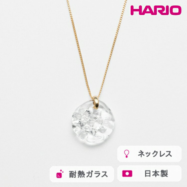 HARIO ネックレス ルーチェ［HAA-RCE-N］ ※離島への配送不可｜耐熱 ガラス アクセサリー ハリオ ランプワークファクトリー 職人 繊細 フォーマル カジュアル きれいめ おしゃれ 20代 30代 40代 ギフト 贈答 プレゼント 景品 _FM10