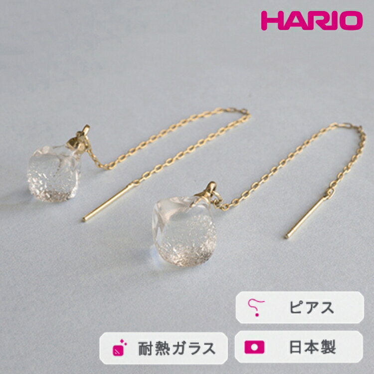 HARIO ピアス メルティーキューブ［HAA-MC-002P］ ※離島への配送不可｜耐熱 ガラス アクセサリー ハリオ ランプワークファクトリー 職人 繊細 フォーマル カジュアル きれいめ おしゃれ 20代 30代 40代 ギフト プレゼント _FM12
