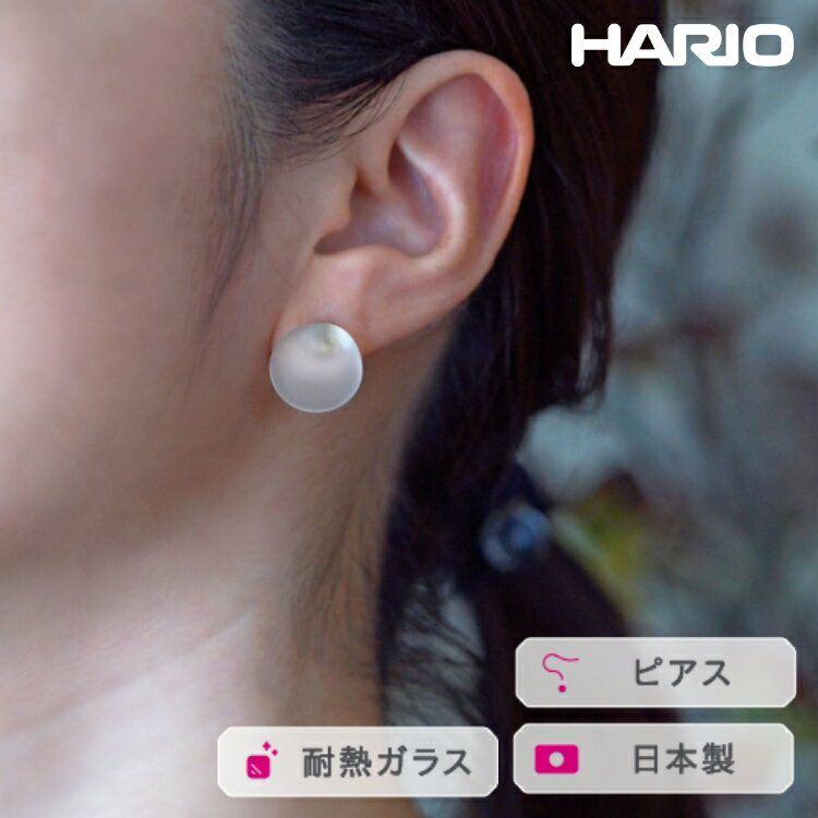 HARIO ピアス マユ［HAA-MY-001P］ ※離島への配送不可｜耐熱 ガラス アクセサリー ハリオ ランプワークファクトリー 職人 繊細 フォーマル カジュアル きれいめ おしゃれ 20代 30代 40代 ギフト プレゼント お祝 記念日 _FM15