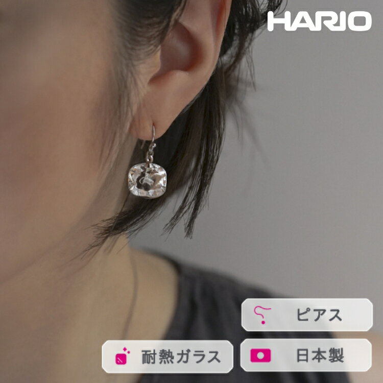 HARIO ピアス アイス［HAA-I-002］ ※離島への配送不可｜耐熱 ガラス アクセサリー ハリオ ランプワークファクトリー 職人 繊細 フォーマル カジュアル きれいめ おしゃれ 20代 30代 40代 ギフト プレゼント お祝 ご褒美 _FM18