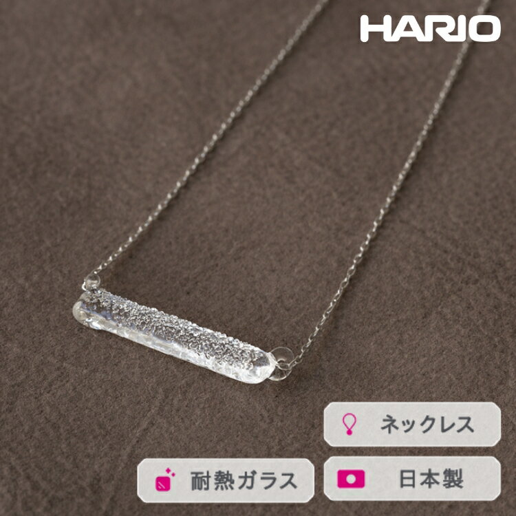 HARIO ネックレス シャーベット［HAA-SB-001N］ ※離島への配送不可｜耐熱 ガラス アクセサリー ハリオ ランプワークファクトリー 職人 繊細 フォーマル カジュアル きれいめ おしゃれ 20代 30代 40代 ギフト プレゼント 贈答_FM22