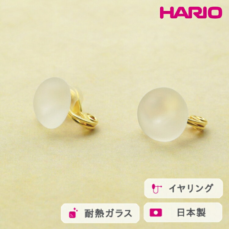 HARIO イヤリング マユ［HAA-MY-002E］ ※離島への配送不可｜耐熱 ガラス アクセサリー ハリオ ランプワークファクトリー 職人 繊細 フォーマル カジュアル きれいめ おしゃれ 20代 30代 40代 ギフト プレゼント お祝 贈答 _FM24