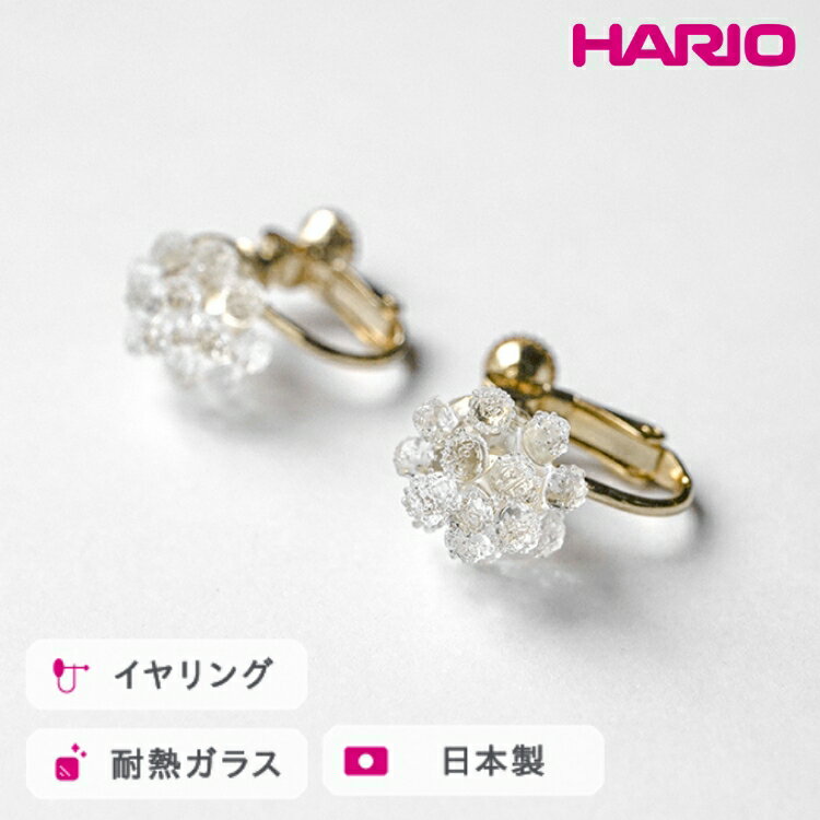 HARIO イヤリング ミモザ［HAP-MS-E］ ※離島への配送不可｜耐熱 ガラス アクセサリー ハリオ ランプワークファクトリー 職人 繊細 フォーマル カジュアル きれいめ おしゃれ 20代 30代 40代 ギフト プレゼント 記念日 お祝 _FM25