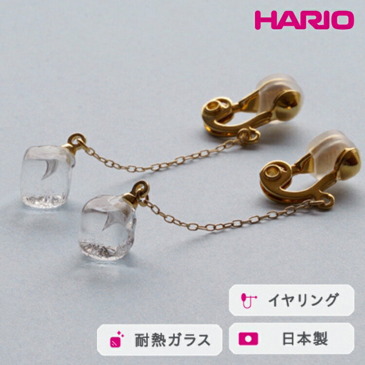 HARIO イヤリング メルティーキューブ［HAA-MC-003E］ ※離島への配送不可｜耐熱 ガラス アクセサリー ハリオ ランプワークファクトリー 職人 繊細 フォーマル カジュアル きれいめ おしゃれ 20代 30代 40代 ギフト プレゼント_FM27