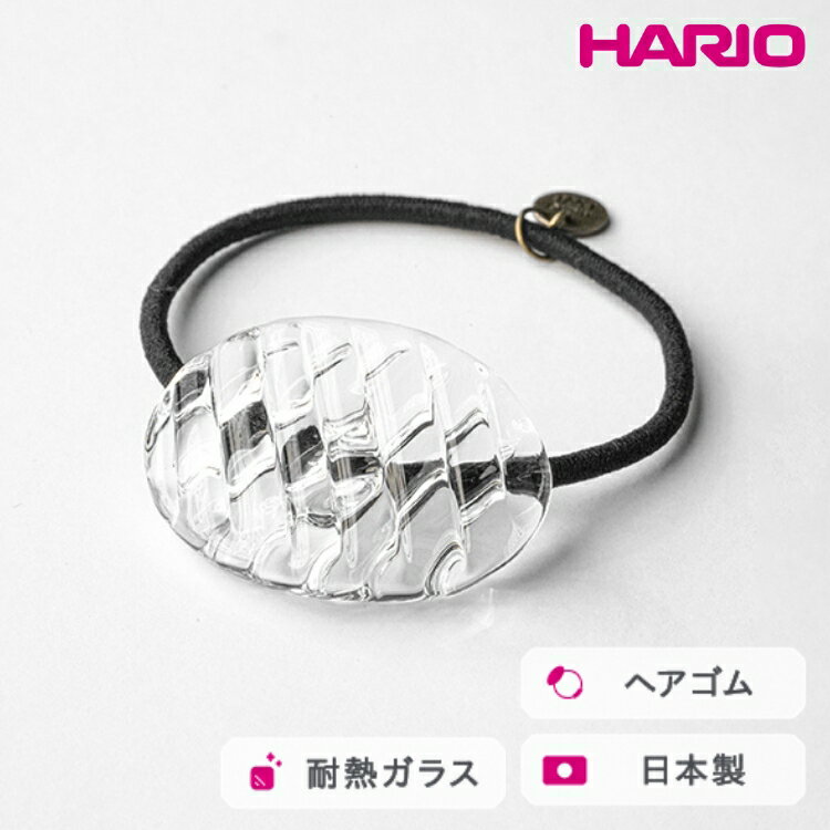 HARIO ヘアゴム コウシモヨウ［HAA-KQ-001H］ ※離島への配送不可｜耐熱 ガラス アクセサリー ハリオ ランプワークファクトリー 職人 繊細 フォーマル カジュアル きれいめ おしゃれ 20代 30代 40代 ギフト プレゼント 記念日 _FM30