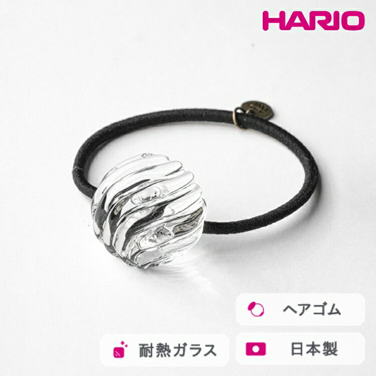 HARIO ヘアゴム ウェーブビーズ［HAA-WB-003H］ ※離島への配送不可｜耐熱 ガラス アクセサリー ハリオ ランプワークファクトリー 職人 繊細 フォーマル カジュアル きれいめ おしゃれ 20代 30代 40代 ギフト プレゼント _FM33