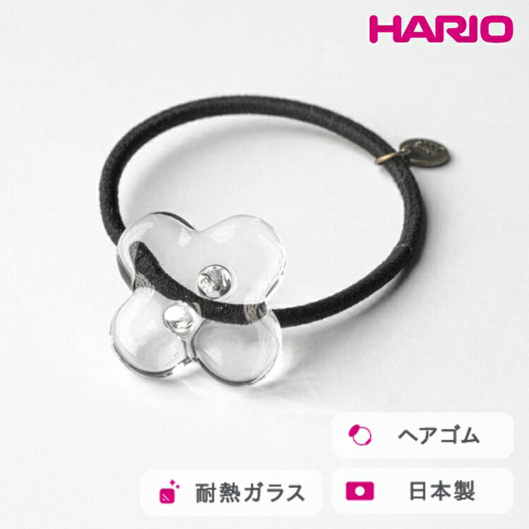 HARIO ヘアゴム ホワイトフラワー［HAP-WF-003H］ ※離島への配送不可｜耐熱 ガラス アクセサリー ハリオ ランプワークファクトリー 職人 繊細 フォーマル カジュアル きれいめ おしゃれ 20代 30代 40代 ギフト プレゼント _FM34