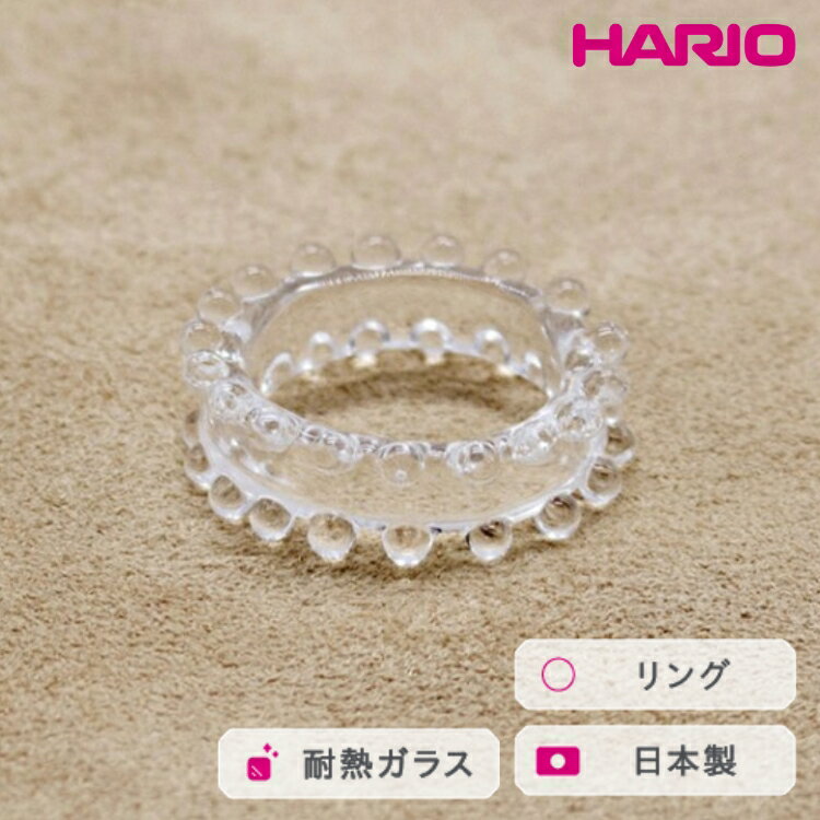 HARIO リング ミルククラウン (12-13号）［HAW-M-003R］ ※離島への配送不可｜耐熱 ガラス アクセサリー 指輪 ハリオ ランプワークファクトリー 職人 繊細 フォーマル カジュアル きれいめ おしゃれ 20代 30代 40代 ギフト _FM36