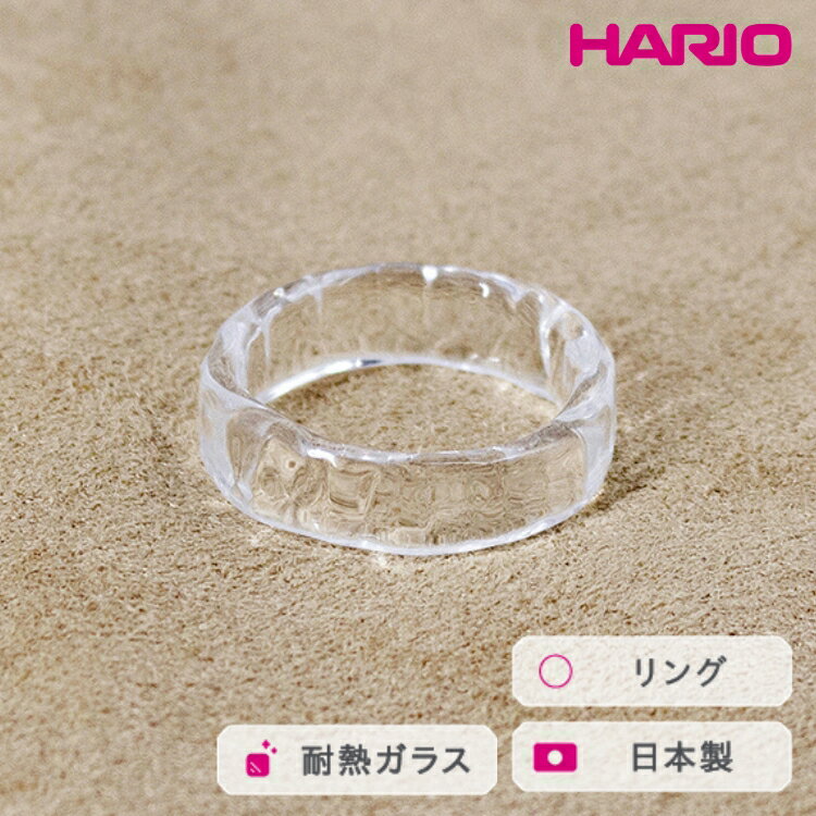 HARIO リング リプル （12-13号）［HAA-RI-001R］ ※離島への配送不可｜耐熱 ガラス アクセサリー 指輪 ハリオ ランプワークファクトリー 職人 繊細 フォーマル カジュアル きれいめ おしゃれ 20代 30代 40代 ギフト 贈答 _FM37