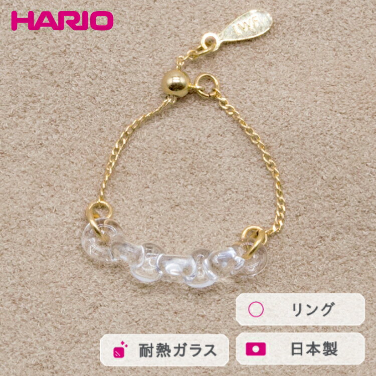 HARIO リング カラム［HAA-KM-003R］ ※離島への配送不可｜耐熱 ガラス アクセサリー 指輪 ハリオ ランプワークファクトリー 職人 繊細 フォーマル カジュアル きれいめ おしゃれ 20代 30代 40代 ギフト 贈答 プレゼント お祝 _FM40