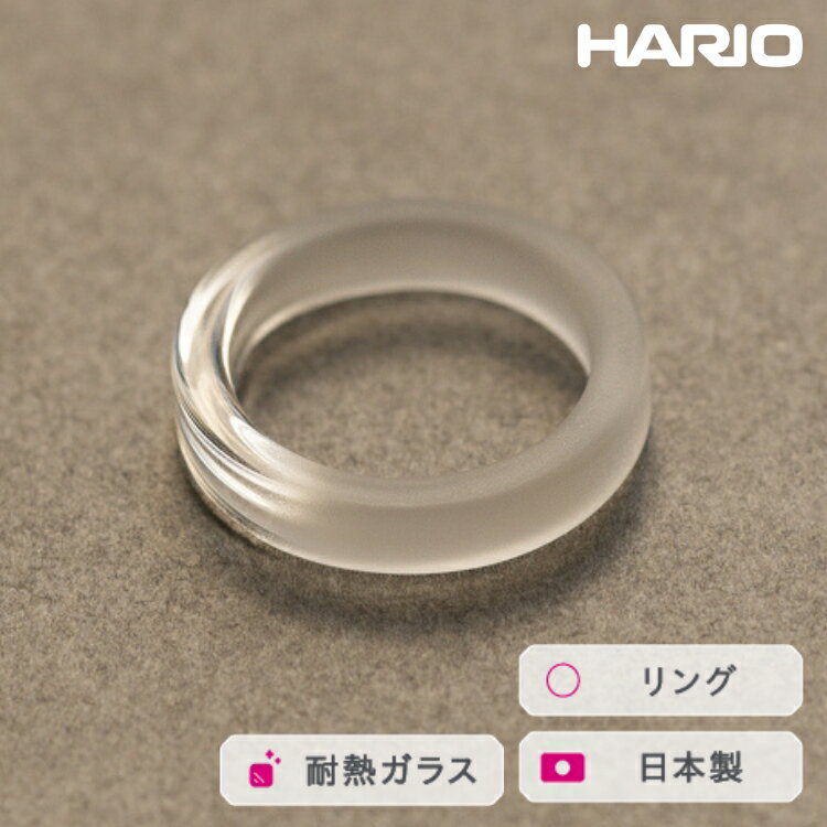HARIO リング スモーク (12-13号）［HAA-SK-001R］ ※離島への配送不可｜耐熱 ガラス アクセサリー 指輪 ハリオ ランプワークファクトリー 職人 繊細 フォーマル カジュアル きれいめ おしゃれ 20代 30代 40代 ギフト 贈答 _FM43