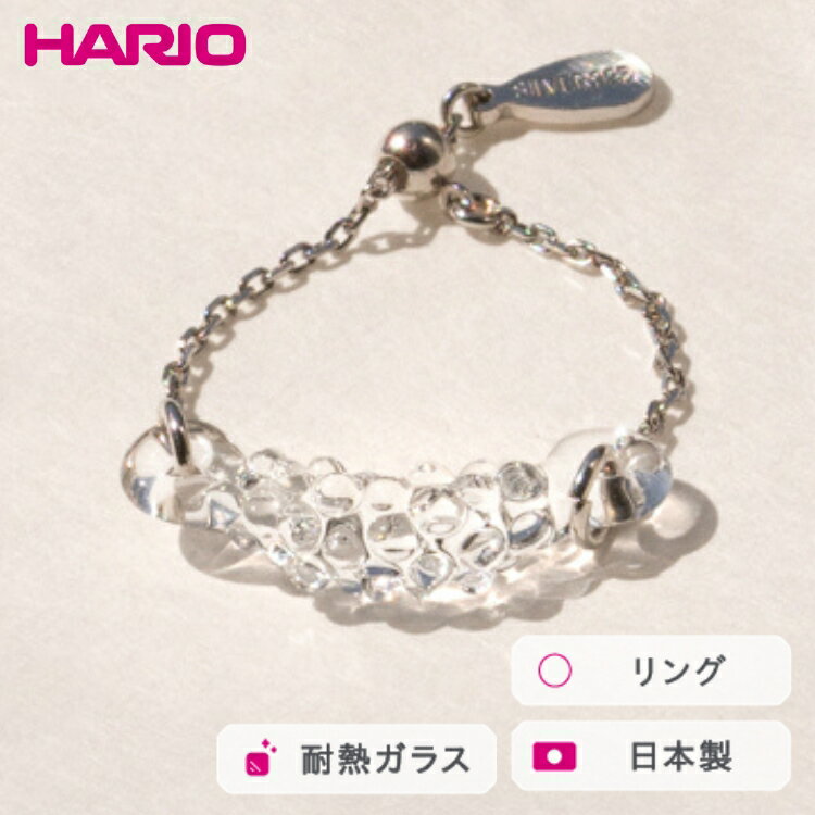 HARIO リング マーキス［HAA-MQ-R-SVNF］ ※離島への配送不可｜耐熱 ガラス アクセサリー 指輪 ハリオ ランプワークファクトリー 職人 繊細 フォーマル カジュアル きれいめ おしゃれ 20代 30代 40代 ギフト プレゼント 贈答 _FM47