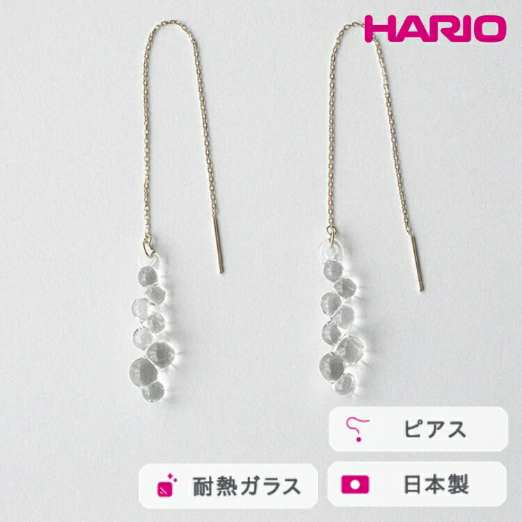 HARIO ピアス グロス K10［HAW-G-P-K10］ ※離島への配送不可｜耐熱 ガラス アクセサリー ハリオ ランプワークファクトリー 職人 繊細 フォーマル カジュアル きれいめ おしゃれ 20代 30代 40代 ギフト プレゼント 記念日 _FM50