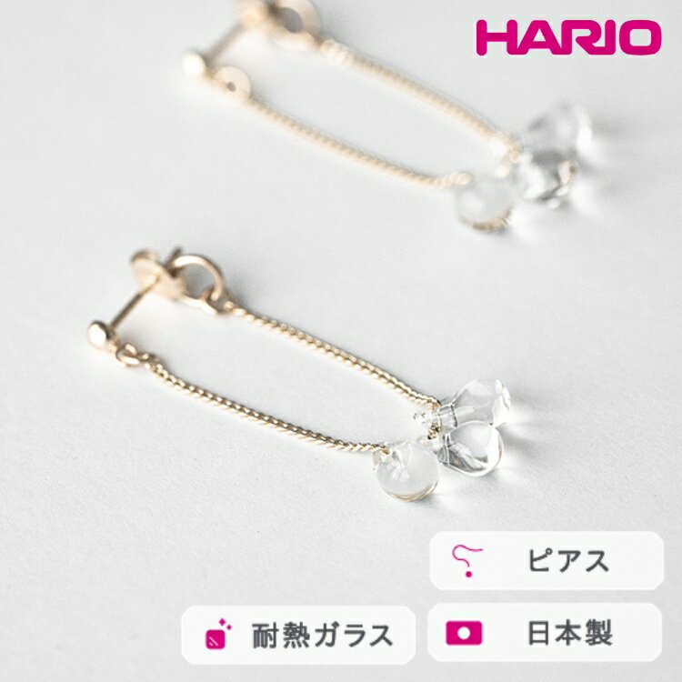 HARIO ピアス リトルティアーズ K10［HAW-LT-P-K10］ ※離島への配送不可｜耐熱 ガラス アクセサリー ハリオ ランプワークファクトリー 職人 繊細 フォーマル カジュアル きれいめ おしゃれ 20代 30代 40代 ギフト プレゼント _FM51