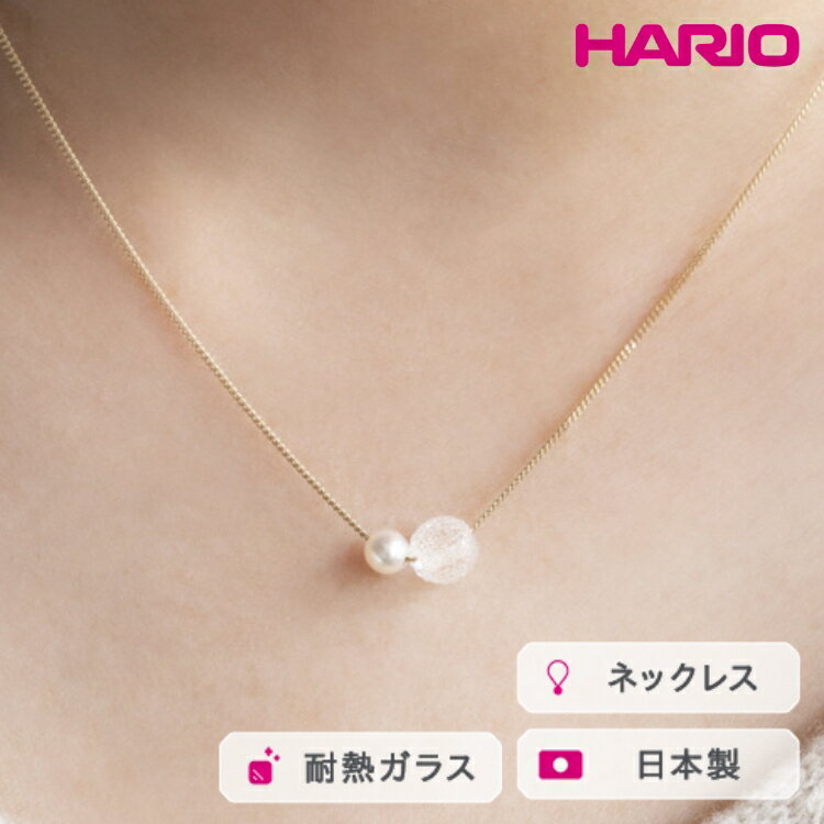 HARIO ネックレス スノーパール K10［HAPR-SP-001N-K10］ ※離島への配送不可｜耐熱 ガラス アクセサリー ハリオ ランプワークファクトリー 職人 繊細 フォーマル カジュアル きれいめ おしゃれ 20代 30代 40代 ギフト 贈答 _FM54