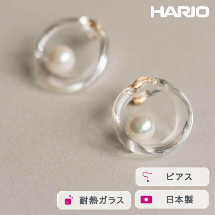 HARIO ピアス フープパール K10［HAPR-HP-P-K10 ］ ※離島への配送不可｜耐熱 ガラス アクセサリー ハリオ ランプワークファクトリー 職人 繊細 フォーマル カジュアル きれいめ おしゃれ 20代 30代 40代 ギフト プレゼント _FM57