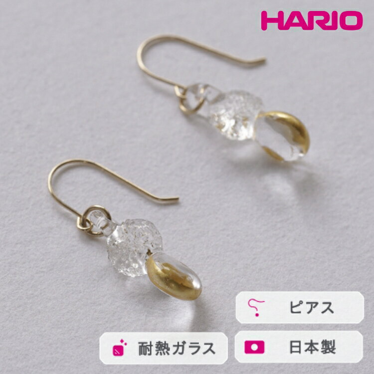HARIO ピアス スパークル K10［HAA-SPH-002P-K10］ ※離島への配送不可｜耐熱 ガラス アクセサリー ハリオ ランプワークファクトリー 職人 繊細 フォーマル カジュアル きれいめ おしゃれ 20代 30代 40代 ギフト プレゼント _FM63
