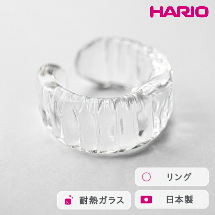 HARIO リング アイシクル［HAA-IL-R］ ※離島への配送不可｜耐熱 ガラス アクセサリー 指輪 ハリオ ランプワークファクトリー 職人 繊細 フォーマル カジュアル きれいめ おしゃれ 20代 30代 40代 ギフト プレゼント お祝 _FM70