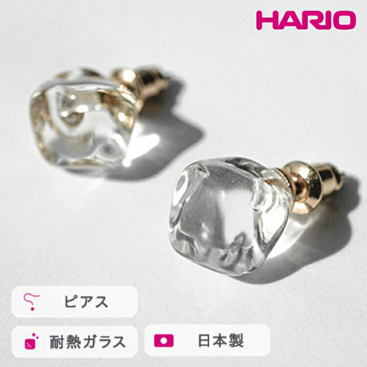 HARIO ピアス フロート［HAA-FT-P］ ※離島への配送不可｜耐熱 ガラス アクセサリー ハリオ ランプワークファクトリー 職人 繊細 フォーマル カジュアル きれいめ おしゃれ 20代 30代 40代 ギフト プレゼント 記念日 お祝 _FM75