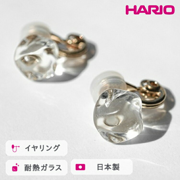 HARIO イヤリング フロート［HAA-FT-E］ ※離島への配送不可｜耐熱 ガラス アクセサリー ハリオ ランプワークファクトリー 職人 繊細 フォーマル カジュアル きれいめ おしゃれ 20代 30代 40代 ギフト プレゼント 記念日 贈答 _FM76