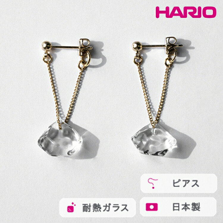 HARIO ピアス ダイヤモンド カレット［HAA-DC-P］｜耐熱 ガラス アクセサリー ハリオ ランプワークファクトリー 職人 繊細 フォーマル カジュアル きれいめ おしゃれ 20代 30代 40代 ギフト 贈答 贈り物 プレゼント お祝 贈答 _FM77
