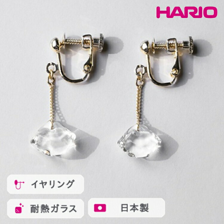 HARIO イヤリング ダイヤモンド カレット［HAA-DC-E］｜耐熱 ガラス アクセサリー ハリオ ランプワークファクトリー 職人 繊細 フォーマル カジュアル きれいめ おしゃれ 20代 30代 40代 ギフト プレゼント 記念日 お祝 贈答 _FM78
