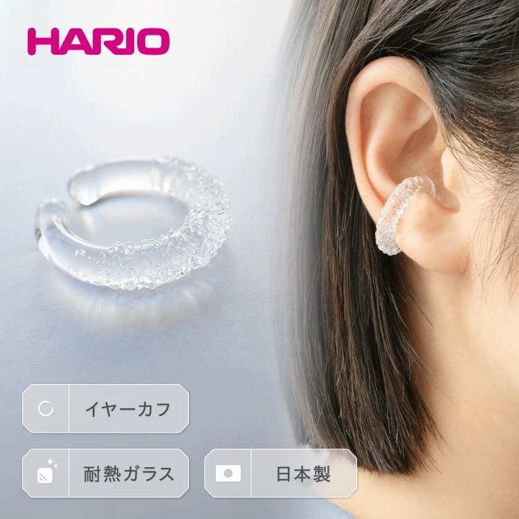 HARIO イヤーカフ「トゥインクル」シリーズ［HAA-TW-EC］｜耐熱 ガラス アクセサリー ハリオ ランプワークファクトリー フォーマル カジュアル おしゃれ 20代 30代 40代 お祝 ご褒美 記念品 ハンドメイド 手作り 人気 贈答 _EB14