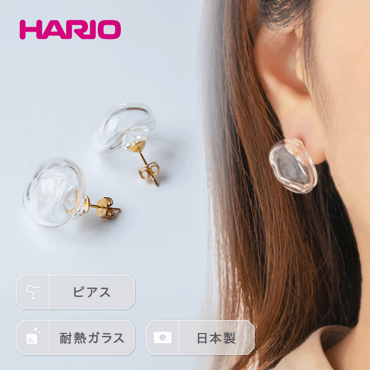 HARIO ピアス「エアー」シリーズ［HAA-AR-P］｜耐熱 ガラス アクセサリー ハリオ ランプワークファクトリー フォーマル カジュアル おしゃれ 20代 30代 40代 贈答 記念品 お祝 ギフト プレゼント ご褒美 手作り ハンドメイド _EB07