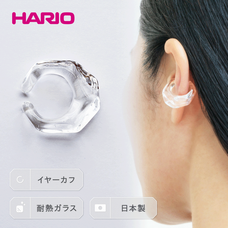 HARIO イヤーカフ「リフレクション」シリーズ［HAA-RF-EC］｜耐熱 ガラス アクセサリー ハリオ ランプワークファクトリー フォーマル カジュアル おしゃれ 20代 30代 40代 記念品 お祝 ご褒美 人気 ハンドメイド 手作り 贈答 _EB15