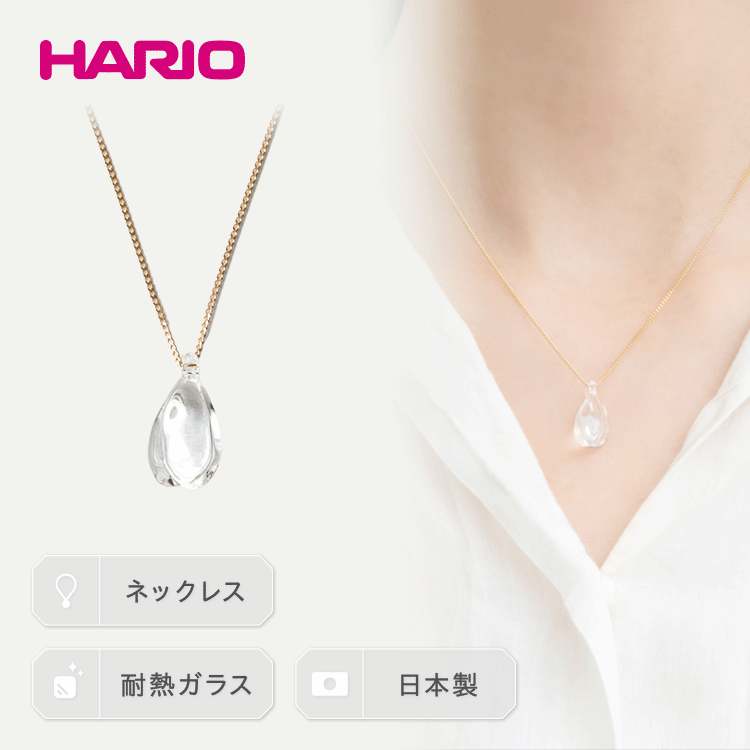 HARIO ネックレス「ホーリィ」シリーズ［HAA-HL-N］｜耐熱 ガラス アクセサリー ハリオ ランプワークファクトリー 職人 繊細 フォーマル カジュアル きれいめ おしゃれ 20代 30代 40代 お祝 贈答 ギフト 記念品 ご褒美 お祝 _EB05