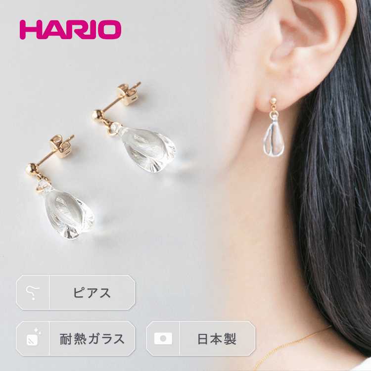 HARIO ピアス「ホーリィ」シリーズ［HAA-HL-P］｜耐熱 ガラス アクセサリー ハリオ ランプワークファクトリー フォーマル カジュアル おしゃれ 20代 30代 40代 お祝 ご褒美 記念品 ハンドメイド 手作り 贈答 プレゼント お祝 _EB06