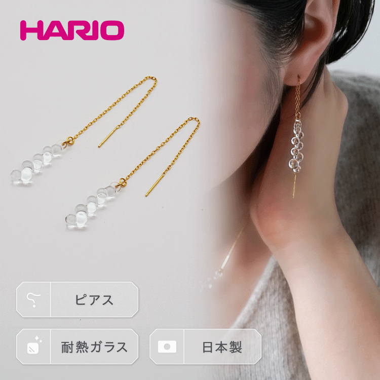 HARIO ピアス「グロス」シリーズ［HAW-G-002P］｜耐熱 ガラス アクセサリー ハリオ ランプワークファクトリー 職人 繊細 フォーマル カジュアル きれいめ おしゃれ 贈答 ギフト お祝 ご褒美 記念品 プレゼント ハンドメイド _BD93
