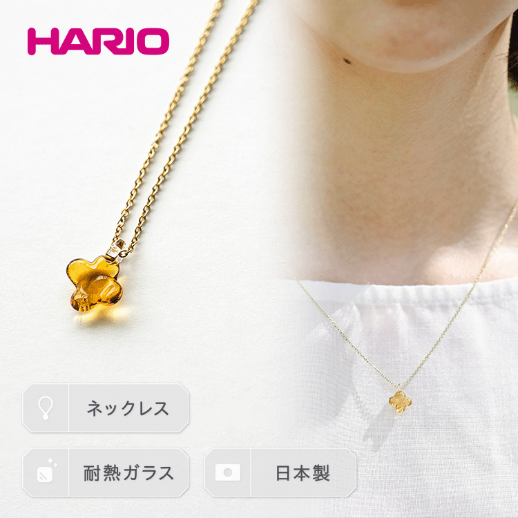 HARIO ネックレス「イイダ傘店 キンモクセイ アンバー」シリーズ［HAII-KA-N］｜耐熱 ガラス アクセサリー ハリオ フォーマル カジュアル おしゃれ 20代 30代 40代 贈答 お祝 ご褒美 記念品 ハンドメイド 手作り プレゼント _EB27