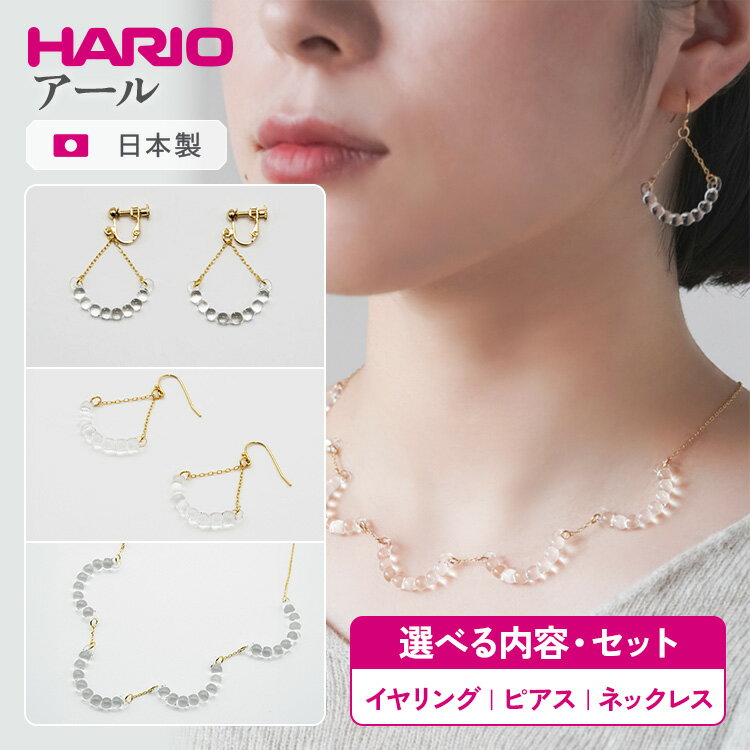 ＼選べる内容・セット／ HARIO アクセサリー アール シリーズ イヤリング ピアス ネックレス ［HAW-R-003E］［HAW-R-002］［HAW-R-001］ | 耐熱 ガラス アクセサリー ハリオ ランプワークファクトリー 職人 繊細 フォーマル _BD14 _BD15 _BD95 _DL01 _DL02