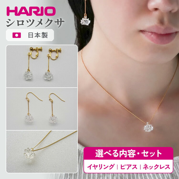 ＼選べる内容・セット／ HARIO アクセサリー シロツメクサ シリーズ イヤリング ピアス ネックレス ［HAP-C-005E］［HAP-C-004］［HAP-C-003］ | 耐熱 ガラス アクセサリー ハリオ ランプワークファクトリー 職人 繊細 _BD86 _BD87 _BD88 _DL09 _DL10