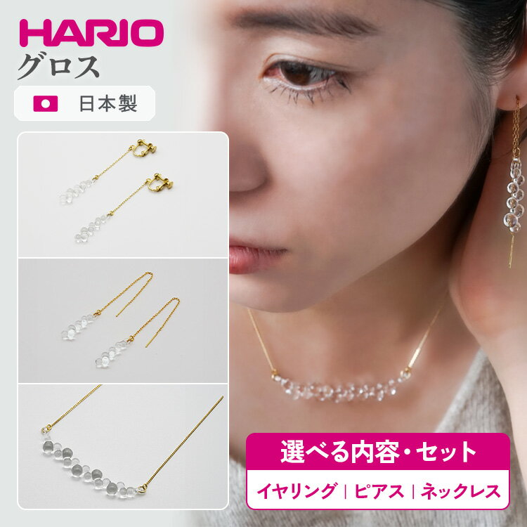 ＼選べる内容・セット／ HARIO アクセサリー グロス シリーズ イヤリング ピアス ネックレス ［HAW-G-002P］［HAW-G-P-K10］［HAW-G-001N］［HAW-G-003E］ | 耐熱 ガラス アクセサリー ハリオ _BD92 _BD93 _BD94 _DL07 _DL08 _FM50