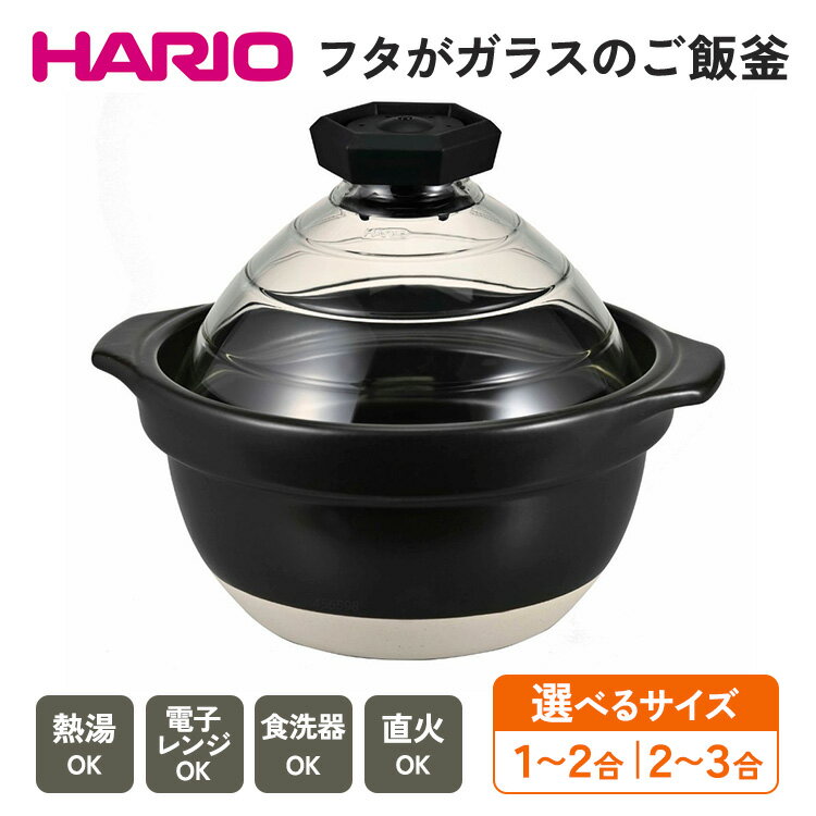 【選べるサイズ】 HARIO フタがガラスのご飯釜 1～3合［GNR-150-B-W］［GNR-200-B-W］｜ ハリオ 耐熱 ガラス キッチン 日用品 キッチン用品 日本製 おしゃれ かわいい おかゆ ご飯 ごはん釜 炊飯器 熱湯可 電子レンジ可 炊飯土鍋 _BE13_BE14