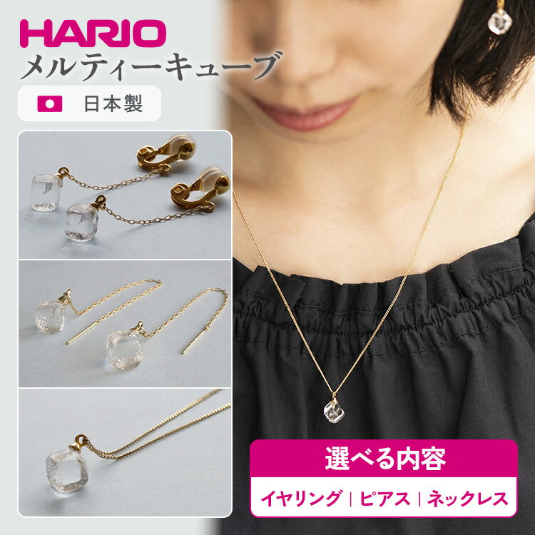 ＼選べる内容／ HARIO アクセサリー メルティーキューブ シリーズ イヤリング ピアス ネックレス ［HAA-MC-003E］［HAA-MC-002P］［HAA-MC-001N］ | 耐熱 ガラス アクセサリー ハリオ ランプワークファクトリー _FM11 _FM12 _FM27 ※離島への配送不可