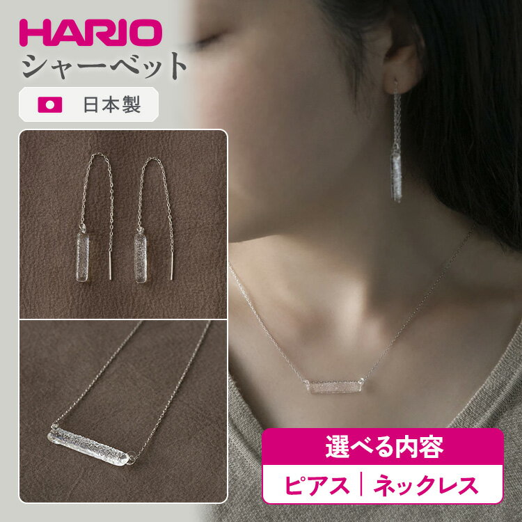 ＼選べる内容／ HARIO アクセサリー シャーベット シリーズ ピアス ネックレス ［HAA-SB-002P］［HAA-SB-001N］｜耐熱 ガラス アクセサリー ハリオ ランプワークファクトリー 職人 繊細 フォーマル カジュアル きれいめ ※離島への配送不可 _FM22 _BE25