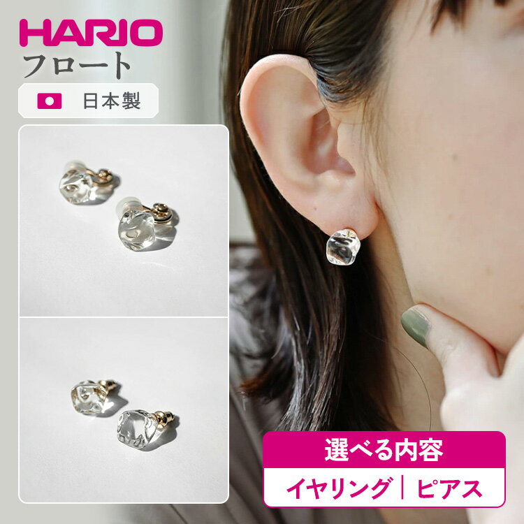 ＼選べる内容／ HARIO アクセサリー フロート シリーズ イヤリング ピアス ［HAA-FT-E］［HAA-FT-P］ | 耐熱 ガラス アクセサリー ハリオ ランプワークファクトリー 職人 繊細 フォーマル カジュアル きれいめ おしゃれ _FM75 _FM76 ※離島への配送不可