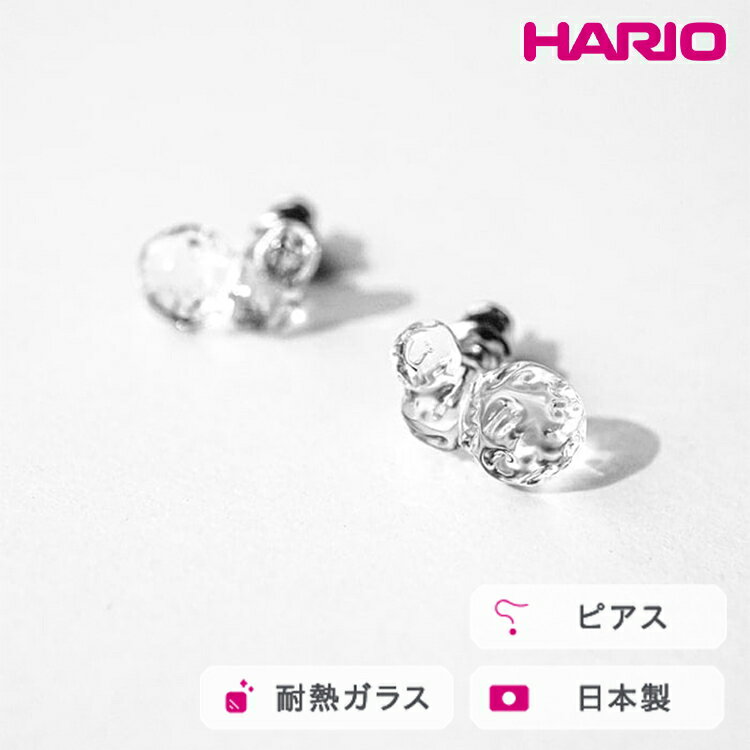 HARIO ピアス タマユラ HAW-TY-P｜耐熱 ガラス アクセサリー ハリオ 職人 繊細 フォーマル カジュアル きれいめ おしゃれ 20代 30代 40代 贈答 プレゼント ギフト 贈り物 お祝 ご褒美 記念品 _FM87 ※離島への配送不可