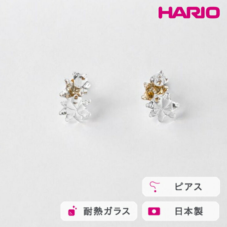 HARIO ピアス ホシアカリ HAA-HO-P｜耐熱 ガラス アクセサリー ハリオ 職人 繊細 フォーマル カジュアル きれいめ おしゃれ 20代 30代 40代 贈答 プレゼント ギフト 贈り物 お祝 ご褒美 記念品 _FM97 ※離島への配送不可