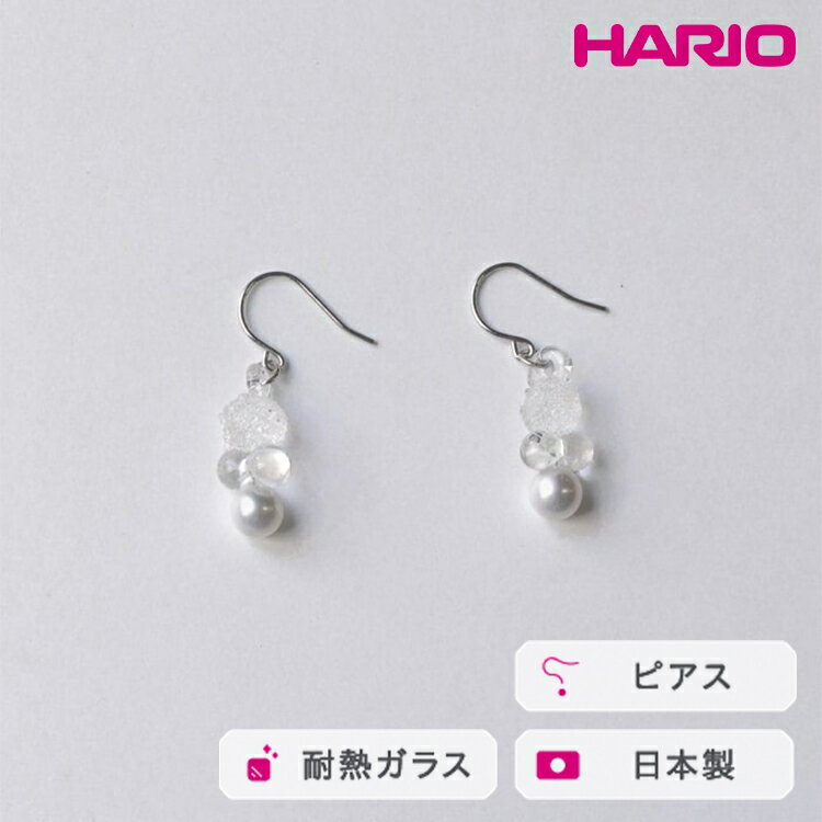 HARIO ピアス グレアFP HAFP-GL-P｜耐熱 ガラス アクセサリー ハリオ 職人 繊細 フォーマル カジュアル きれいめ おしゃれ 20代 30代 40代 贈答 プレゼント ギフト 贈り物 お祝 ご褒美 記念品 _FU03 ※離島への配送不可