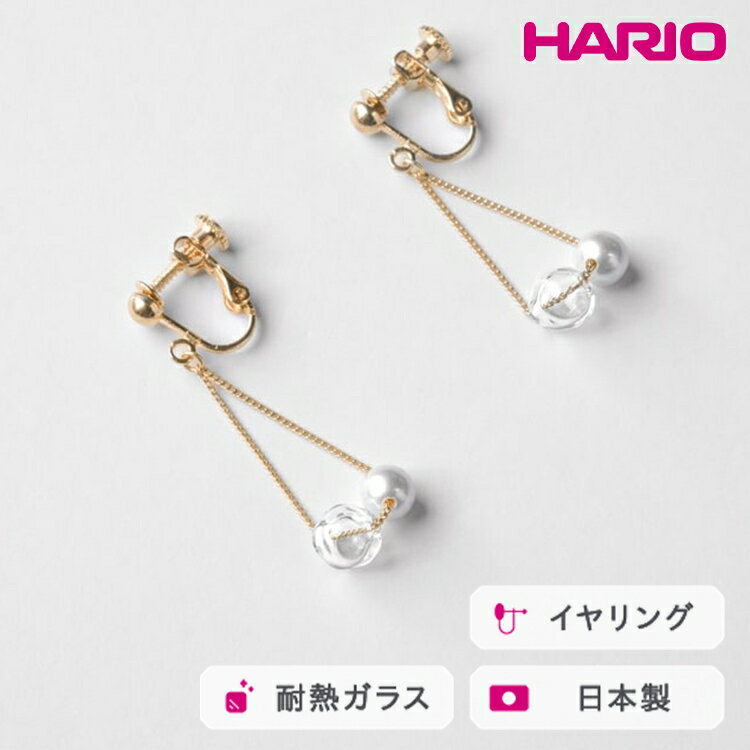 HARIO イヤリング スフィア FP HAFP-SH-E｜耐熱 ガラス アクセサリー ハリオ 職人 繊細 フォーマル カジュアル きれいめ おしゃれ 20代 30代 40代 贈答 プレゼント ギフト 贈り物 お祝 ご褒美 記念品 _FU07 ※離島への配送不可