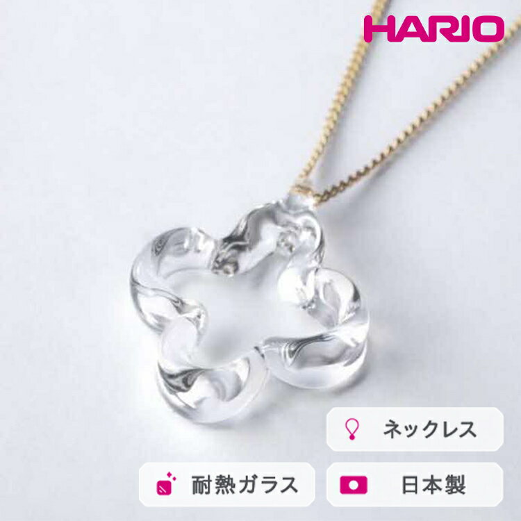 HARIO ネックレス トレフル HAP-TFB-N｜耐熱 ガラス アクセサリー ハリオ 職人 繊細 フォーマル カジュアル きれいめ おしゃれ 20代 30代 40代 贈答 プレゼント ギフト 贈り物 お祝 ご褒美 記念品 _FU14 ※離島への配送不可